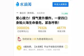 爱心涌动救助爆炸中烧伤的一家四口 24小时筹满200万救命钱图片
