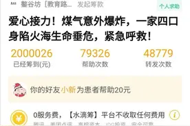 爱心涌动救助爆炸中烧伤的一家四口 24小时筹满200万救命钱图片
