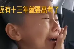 想到还有13年就要高考了！5岁男孩崩溃大哭，网友笑翻图片