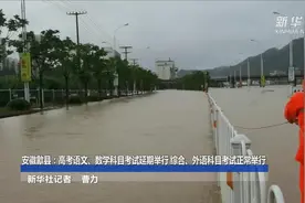 安徽歙县：高考语文、数学科目考试延期举行 综合、外语科目考试正常举行视频封面