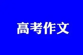 专家谈广西高考作文：“个人画像”融入家国情怀、时代追求更易得高分图片