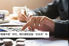 中国财富报道|告别“稳赚不赔”时代，银行理财还能“买买买”吗？视频封面