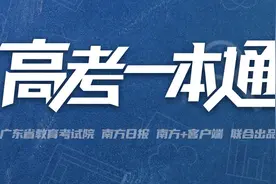 南方+早班车｜高考迎来第二日！“高考一本通”上线图片