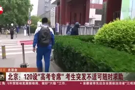 北京：120设“高考专席”  考生突发不适可随时求助视频封面