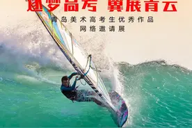 逐梦高考，展翼青云！青岛美术高考生优秀作品网络邀请展举行图片
