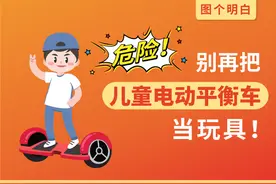图个明白｜危险！别再把儿童电动平衡车当玩具图片