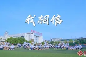 厦门六中艺术团翻唱《我相信》用歌舞为高考考生加油图片