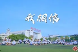 厦门六中艺术团翻唱《我相信》用歌舞为高考考生加油图片
