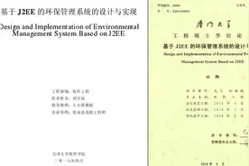 天大、厦大两硕士同年论文高度雷同，厦大：若属实将处理图片