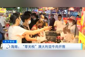 “零关税”牛肉来了，每斤便宜近20元图片