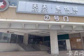 合肥天天星悦城突然关门 业主称管理方拖欠400多万元租金图片