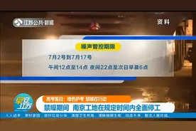 绿色护考，禁噪在行动！禁噪期间，南京工地在规定时间内全面停工视频封面