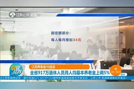 江苏养老金16连涨！全省917万退休人员月人均基本养老金上调5%视频封面