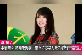 40岁声优水树奈奈今天宣布婚讯…网友：我的青春又没了图片