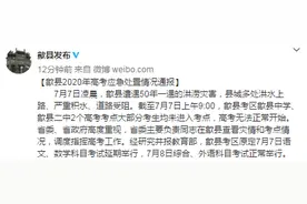 安徽歙县通报高考应急处置情况：语文、数学科目考试延期举行图片