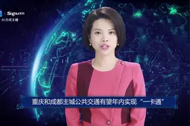 AI合成主播丨重庆和成都主城公共交通有望年内实现“一卡通”视频封面