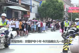 河南邓州：交警护考十年 今天他陪女儿一起高考视频封面