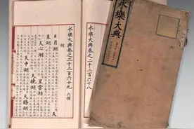 812万欧元，华人在法竞得两册《永乐大典》抄本图片