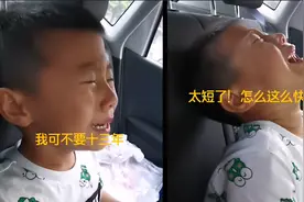 5岁娃得知还有13年高考吓哭：太短了 怎么这么快呀