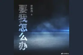 李荣浩新歌歌词只有9个字，他说它们描述人生最合适图片