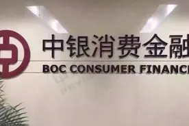 中银消费金融第三任总经理已到位 田红艳来自中国银行图片