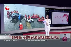 贵州安顺：公交车坠入虹山湖水库致21人死亡  驾驶员已死亡  事故原因正在调查中视频封面