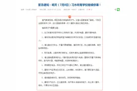 贵州习水县紧急通知：7月8日习水所有学校继续停课图片