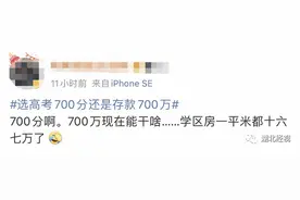 高考700分和存款700万你会怎么选？网友的回答亮了图片