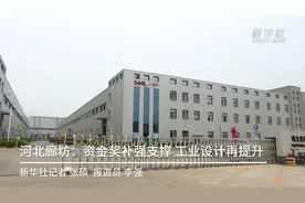 河北廊坊：资金奖补强支撑 工业设计再提升视频封面