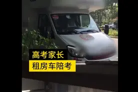 一步之遥！郑州家长租房车陪孩子高考：害怕堵车，昨晚就来了图片