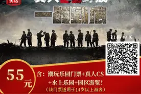 燃爆！真人CS刺激野战+水上乐园+园区游览！惊险刺激？清凉一夏？尽在潮玩乐园！图片