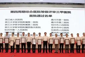浙江省三级甲等综合医院复评公布！绍兴这家医院首批通过图片