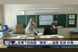 疫情下的各国“高考”关键词：“延期”、“取消”、“补考”图片