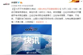 今天下午英语听力考试：请为考生开启静音模式图片