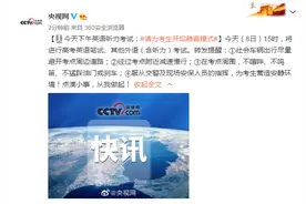 今天下午英语听力考试：请为考生开启静音模式图片