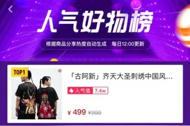 “618网购节”杀出黑马：国潮品牌“古阿新”图片