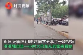 爷爷独自坐一小时大巴进城看孙女：想见你图片