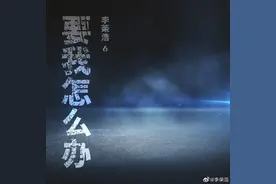 李荣浩新歌歌词九个字 满屏“呵呵哈哈“引争议图片