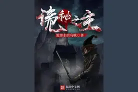专访 |《诡秘之主》：一个愚者的旅程图片