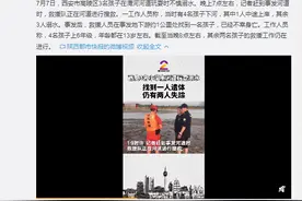 西安3名小学生河道玩耍溺水最新进展：已全部找到 均已没有生命体征图片