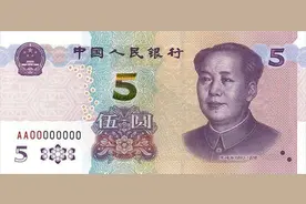 新版5元纸币来了！有何防伪新亮点？它的历史模样你还记得吗？图片