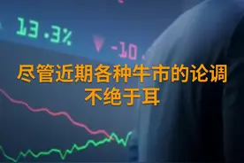 中国财富报道｜超1400股“踏空牛市”，历史低位的绩优股竟是它们视频封面