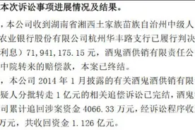 1亿存款失踪案6年后终结，农行向酒鬼酒赔偿7000余万图片
