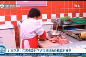 1.25亿元！江苏省及时下达优抚对象价格临时补贴视频封面