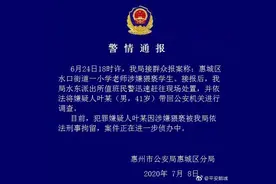 广东惠州一小学老师涉嫌猥亵学生，警方通报：嫌犯已被刑拘图片