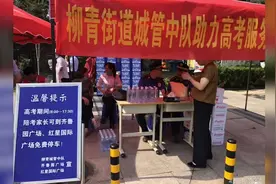 果然视频丨护航高考，临沂柳青街道城管中队这做法赞视频封面