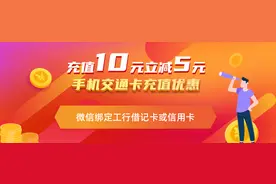好消息！即日起，购买交通卡或充值交通卡可以省钱啦！只要这样操作图片