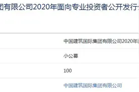 中国建筑国际100亿公司债获批准发行，拟用于偿还公司债务图片