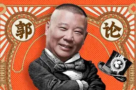 《郭论3》《谦道2》同步上线喜马拉雅 郭德纲于谦入驻与粉丝互动图片