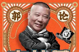 《郭论3》《谦道2》同步上线喜马拉雅 郭德纲于谦入驻与粉丝互动图片